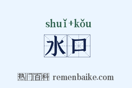 水口是什么意思的图片